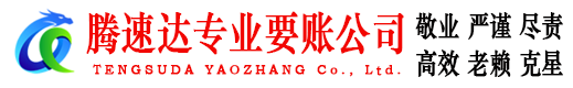 遂溪腾速达要债公司