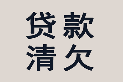 长期欠款无力偿还，如何应对？